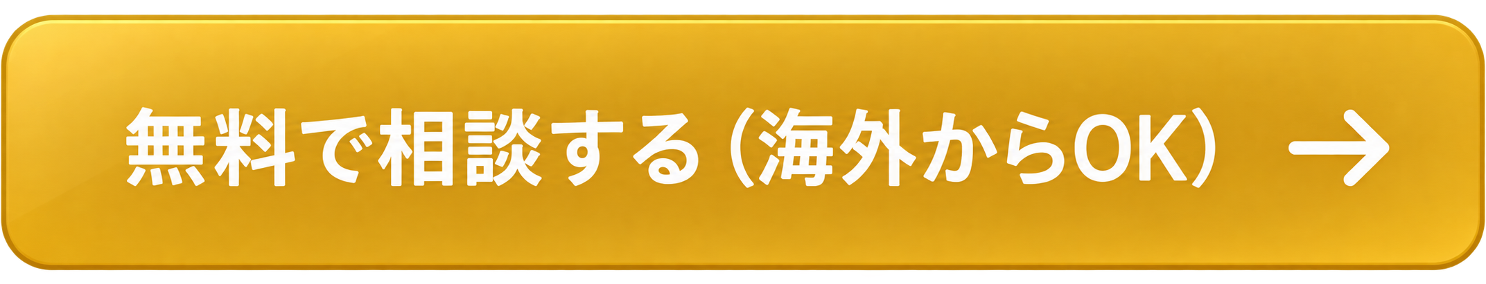 無料で相談する（海外からOK）