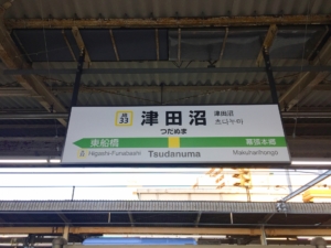 【津田沼・京成津田沼】東京や空港とのアクセス情報