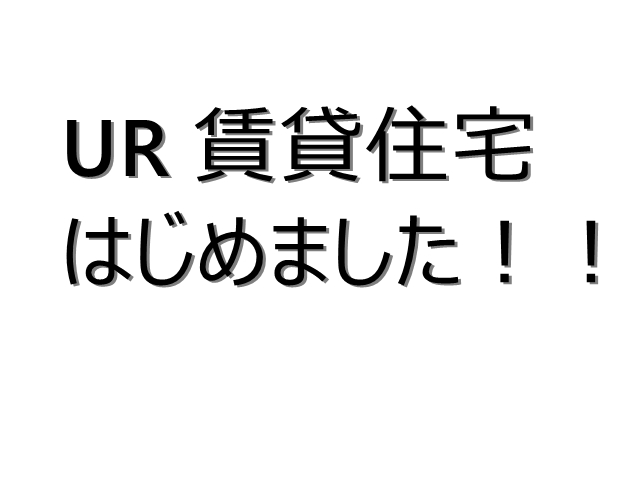 UR賃貸住宅もご紹介可能です!