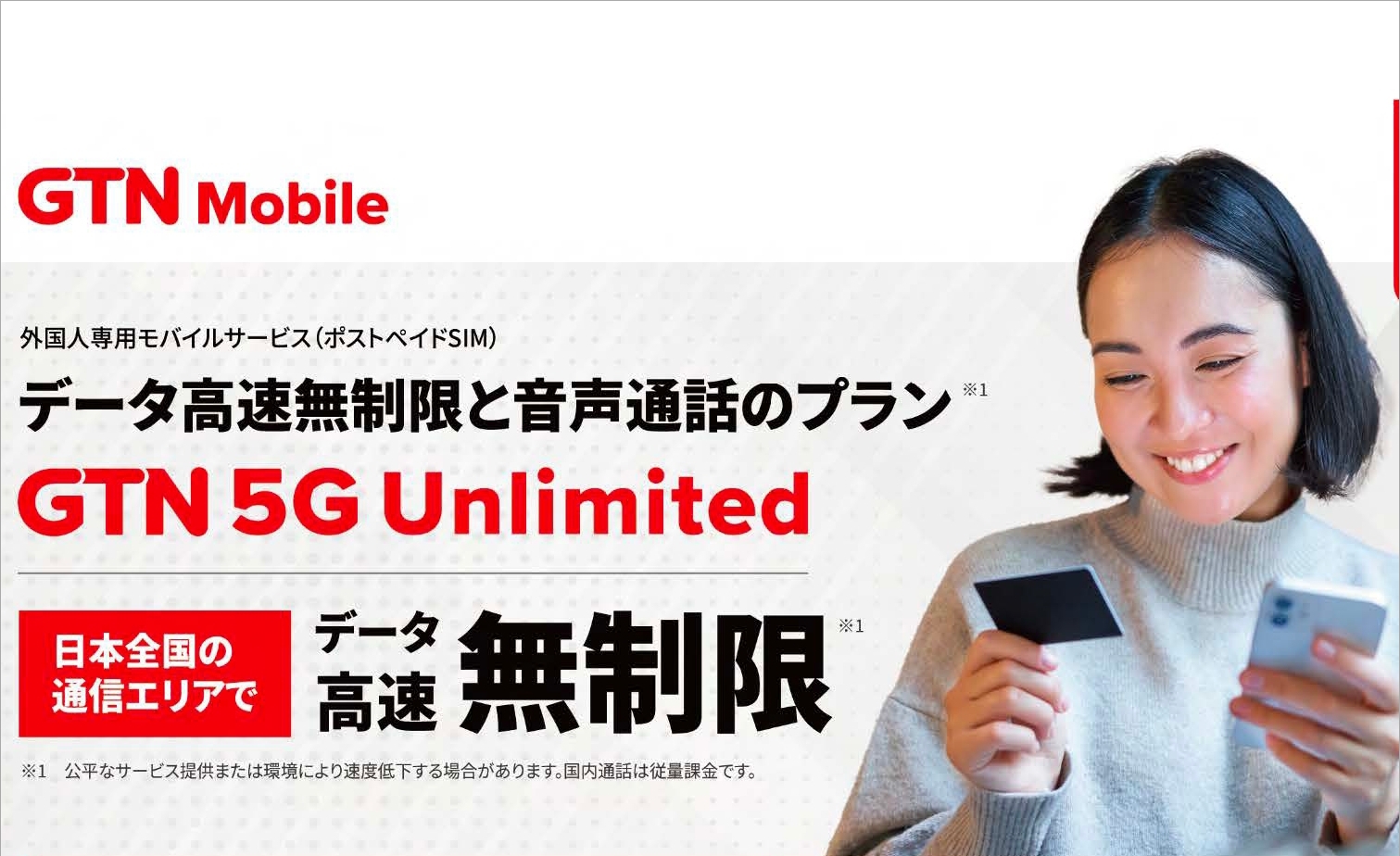 外国人専用モバイルサービス