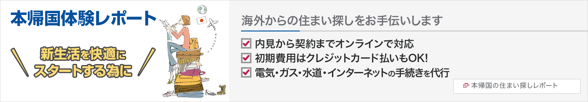 本帰国体験レポート
