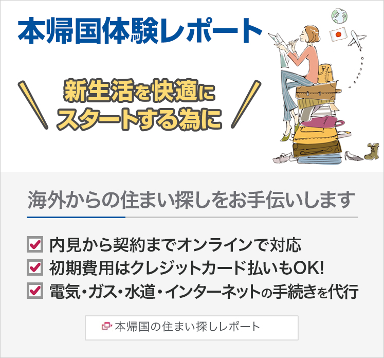 本帰国体験レポート