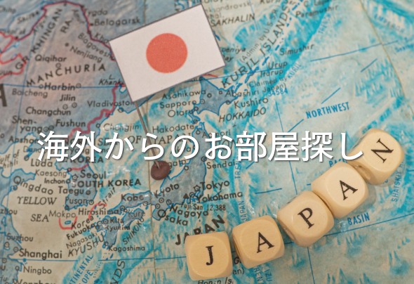 海外から日本のお部屋探し