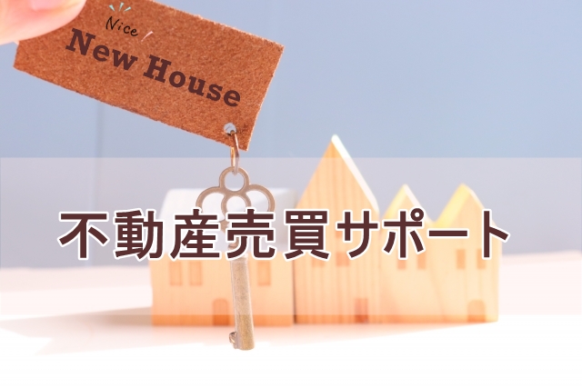 不動産売買サポート