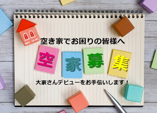 空き家でお困りのみなさまへ